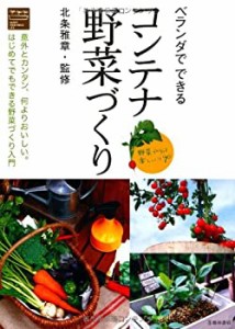 ベランダでできる コンテナ野菜づくり (池田書店の園芸シリーズ)(中古品)