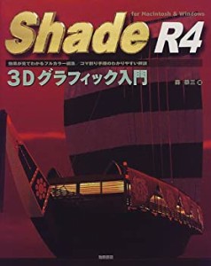 Shade R4 3Dグラフィック入門(中古品)