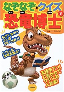 なぞなぞ・クイズで恐竜博士(中古品)