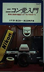 ニコン党入門―英知と技術の結晶ニコン・カメラのすべて (実用新書―カメラ(中古品)