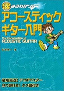 CD付 まるわかり! アコースティックギター入門(中古品)