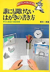 誰にも聞けないはがきの書き方 (ウィッチ・ブックス)(中古品)