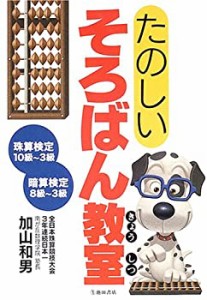 たのしいそろばん教室(中古品)