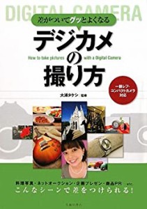 差がついてグッとよくなるデジカメの撮り方―一眼レフ・コンパクトカメラ対(中古品)