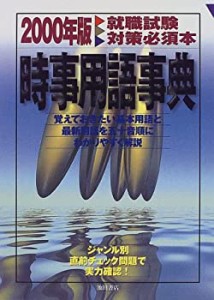 時事用語事典〈2000年版〉(中古品)