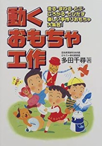 動くおもちゃ工作(中古品)