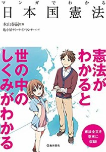 マンガでわかる日本国憲法 (池田書店のマンガでわかるシリーズ)(中古品)