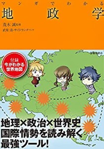 マンガでわかる地政学 (池田書店のマンガでわかるシリーズ)(中古品)