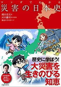 マンガでわかる災害の日本史 (池田書店のマンガでわかるシリーズ)(中古品)