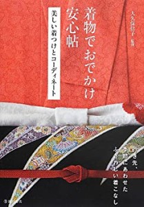 着物でおでかけ安心帖-美しい着つけとコーディネート(中古品)