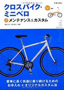 クロスバイク・ミニベロ メンテナンス&カスタム-愛車に長く快適に乗り続け (中古品)