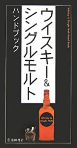 ウイスキー&シングルモルトハンドブック(中古品)