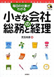 小さな会社の総務と経理―毎日の仕事がわかる (いきいき・わくわく・がんば(中古品)