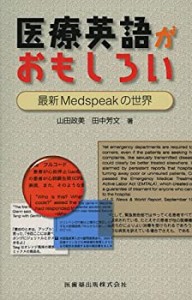 医療英語がおもしろい最新Medspeakの世界(中古品)