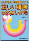 カリエ博士の腰痛ガイド正しい腰痛のなおしかた(未使用 未開封の中古品)