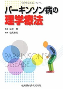 パーキンソン病の理学療法(中古品)