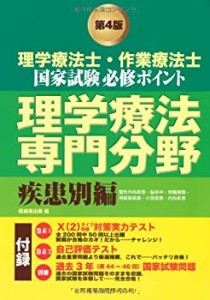 理学療法士・作業療法士国家試験必修ポイント 理学療法専門分野 疾患別編(未使用 未開封の中古品)