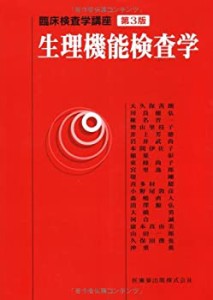 臨床検査学講座生理機能検査学第3版(中古品)