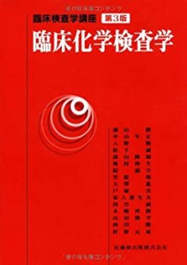 臨床化学検査学 (臨床検査学講座)(中古品)