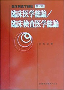 臨床検査学講座 臨床医学総論/臨床検査医学総論(中古品)