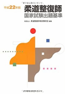 柔道整復師国家試験出題基準平成22年版(中古品)