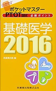 基礎医学 2016 (ポケットマスター PT/OT国試 必修ポイント)(中古品)