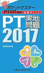 ポケットマスター PT/OT国試 必修ポイント PT実地問題 2017(中古品)