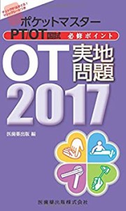 ポケットマスター PT/OT国試 必修ポイント OT実地問題 2017(中古品)