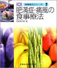 食事療法シリーズ7肥満症・痛風の食事療法第2版(中古品)