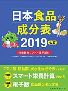 日本食品成分表2019 七訂 栄養計算ソフト・電子版付(中古品)