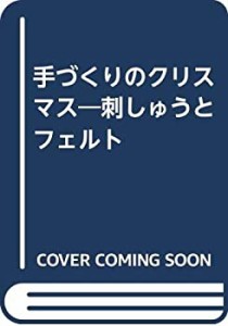 手づくりのクリスマス―刺しゅうとフェルト(中古品)