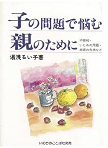 子の問題で悩む親のために(中古品)