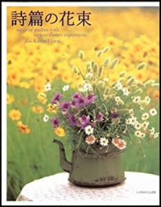 詩篇の花束(中古品)