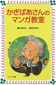 かぎばあさんのマンガ教室 (フォア文庫)(中古品)