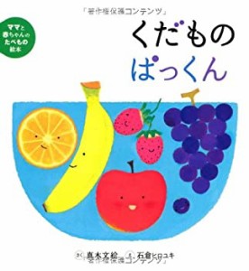 ママと赤ちゃんのたべもの絵本 (3) くだものぱっくん(中古品)