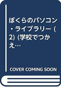 ぼくらのパソコン・ライブラリー (2) (学校でつかえるパソコンシリーズ!)(中古品)