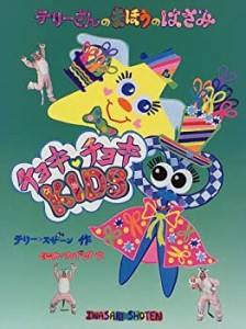 テリーさんのまほうのはさみ〈1〉―チョキチョキKIDS (テリーさんのまほう (中古品)