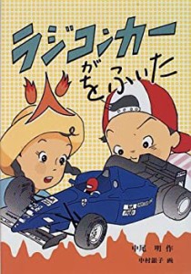 ラジコンカーが火をふいた (創作児童文学館)(中古品)