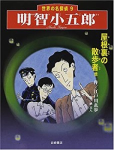 明智小五郎「屋根裏の散歩者他」 (世界の名探偵 9)(中古品)