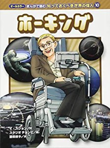 ホーキング (オールカラー まんがで読む 知っておくべき世界の偉人 10)(中古品)