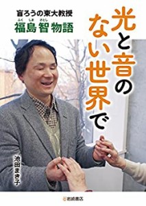 光と音のない世界で 盲ろうの東大教授・福島智物語 (ノンフィクション・生 (中古品)