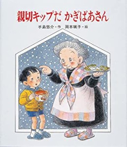 親切キップだ かぎばあさん (あたらしい創作童話)(中古品)