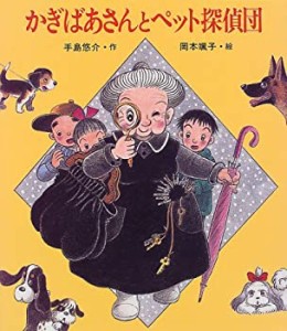 かぎばあさんとペット探偵団 (あたらしい創作童話)(中古品)