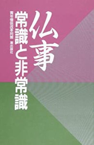 仏事―常識と非常識(中古品)