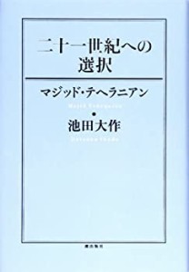 二十一世紀への選択(中古品)