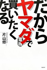 だからヤマダ電機で買いたくなる(中古品)