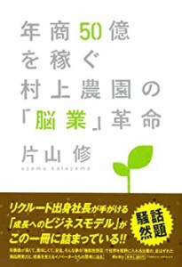 年商50億を稼ぐ村上農園の「脳業」革命(中古品)