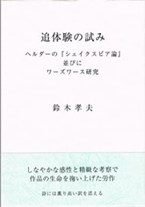 追体験の試み―ヘルダーの『シェイクスピア論』並びにワーズワース研究(中古品)