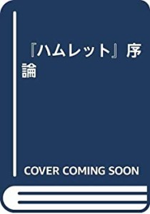 『ハムレット』序論(中古品)