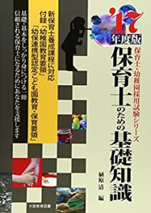 保育士のための基礎知識〈’17年度版〉 (保育士・幼稚園採用試験シリーズ)(中古品)